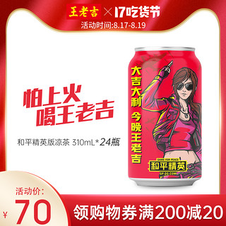 王老吉凉茶310ml*24罐整箱装 和平精英版 *3件