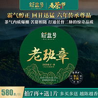 2020春茶 拍7片再送1片 新益号名山古300 老班章普洱茶生茶饼357g