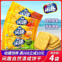  Tuc/闲趣 小包装 咸味饼干  90g