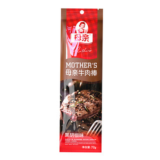 母亲牛肉干72g*4袋装即食牛肉粒黑胡椒味零食代餐母亲牌牛肉棒