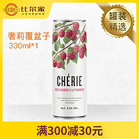 比利时进口原装奢莉cherie覆盆子果味女士小麦精酿啤酒330ml*1罐