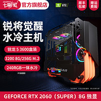 AMD锐龙5 3600盒装/七彩虹B550/3200 8G/256G固态/RTX2060 SUPER台式机电脑水冷主机电竞游戏DIY组装整机
