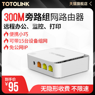 【旁路组网】TOTOLINK 异地组网远程路由器盒子NAS伴侣个人企业远程办公访问局域网PLC远程监控打印机N220RE