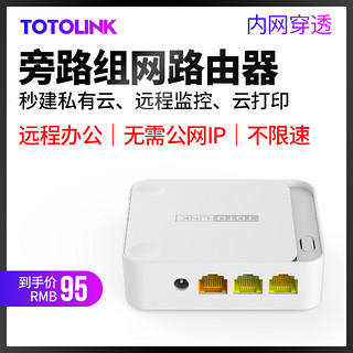 【旁路组网】TOTOLINK 异地组网远程路由器盒子NAS伴侣个人企业远程办公访问局域网PLC远程监控打印机N220RE