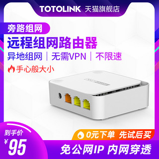 【旁路组网】TOTOLINK 异地组网远程路由器盒子NAS伴侣个人企业远程办公访问局域网PLC远程监控打印机N220RE