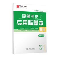 华夏万卷硬笔书法专用临摹本 硬笔书法专用a4硫酸纸拷贝纸透明纸临摹字帖描红半透明 上海交通大学