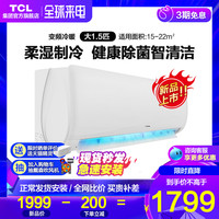TCL空调 新三级能效节能大1.5p匹变频壁挂式冷暖家用挂机空调XHB3