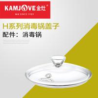 金灶（KAMJOVE） 全智能系列玻璃煮水壶玻璃消毒锅玻璃盖子原装配件 H系列消毒锅盖子