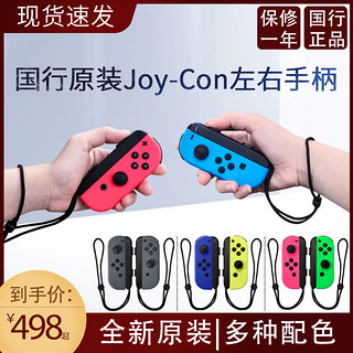 任天堂Switch Joy-Con 左右手柄 NS原装左右手柄 JC手柄 现货国行原装正品