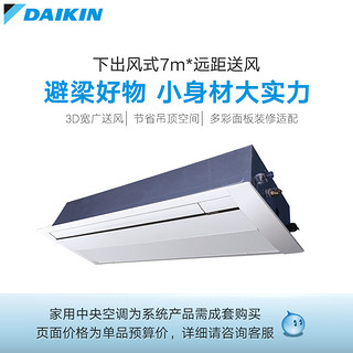 大金/DAIKIN 单向气流嵌入式客餐厅家用中央空调多联机室内机