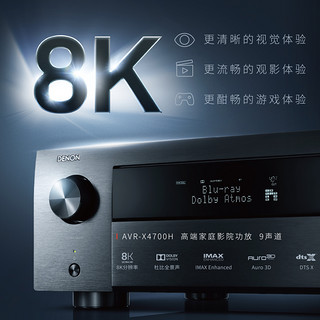 DENON 天龙 功放机AVR-X4700H 9声道AV环绕接收机家用蓝牙8K新品