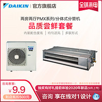 DAIKIN 大金中央空调一拖三4匹品质尝鲜PMX系列舒适标准款