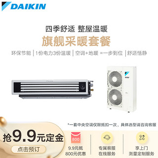 DAIKIN  大金中央空调一拖五6匹采暖地暖金制全效U系列黑奢款