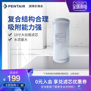 PENTAIR 滨特尔 净水器大蓝瓶升级款过滤瓶 10寸大白瓶滤芯