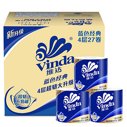 Vinda 维达 有芯卷纸 蓝色经典4层200克27卷 厚韧更耐用