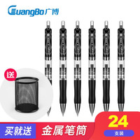 广博(GuangBo)经典9k35按动中性笔黑笔碳素笔0.5mm水笔签字笔办公学生用文具水性笔 24支装(黑色)