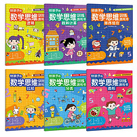《给孩子的数学思维训练游戏书》 全6册