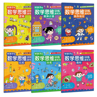 《给孩子的数学思维训练游戏书》 （全6册）