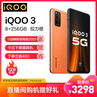 移动端：iQOO 3 5G性能旗舰 8GB+256GB 拉力橙 骁龙芯片闪充大电池拍照双模5G全网通专业电竞游戏手机 vivo