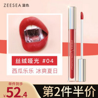 ZEESEA 滋色尤雾丝绒唇釉04#练瓦色1.8g（姿色哑光口红变色润唇膏护唇膏空气唇彩唇蜜套装）