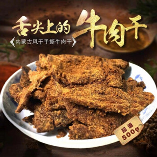 搭啵兔牛肉干内蒙古手撕风干牛肉干五香牛肉片500g 【五香500g】袋装