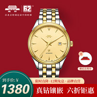 北京（BEIJING）手表 自动机械表男 60周年纪念款镶钻简约时尚潮流商务男士腕表 间金钢带款【62周年款】