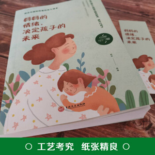 妈妈的情绪，决定孩子的未来（32开平装）