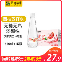 天地精华西柚味苏打水饮料410ml*15瓶无糖无汽碱性水整箱包邮