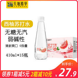 天地精华西柚味苏打水饮料410ml*15瓶无糖无汽碱性水整箱包邮