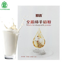 【恒滋冠】新疆伊犁那鸿全脂绵羊奶粉成人20g*16条/320g盒 羊奶粉中老年孕妇儿童成人营养奶粉 (加购收藏有礼)