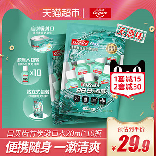 88VIP：Colgate 高露洁 原装进口竹炭薄荷便携漱口水20ml*10瓶减少细菌清新口气