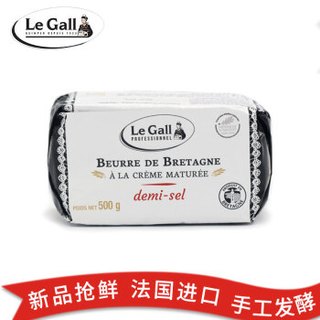 雅高勒（LeGall）咸味黄油含盐500g  法国进口手工发酵动物黄油早餐面包蛋糕饼干  烘焙原料