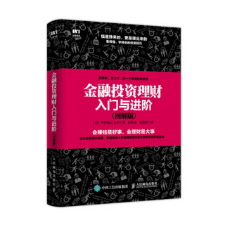 金融投资理财入门与进阶 图解版 金融理财基础图书 日本投资理财大师 美国哈佛大学商学院特