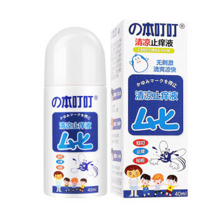 の本叮叮清凉止痒液儿童版40ml 无比叮叮蚊虫叮咬孕妇儿童用 40ml 日本叮叮 家庭出游常备 成人装止痒液