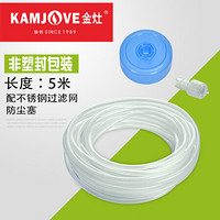 金灶（KAMJOVE） 电茶炉配件进水管食品接触用硅胶软管抽水器通用吸水管可裁剪 【无塑封包装】5米进水管+防尘盖+过滤头