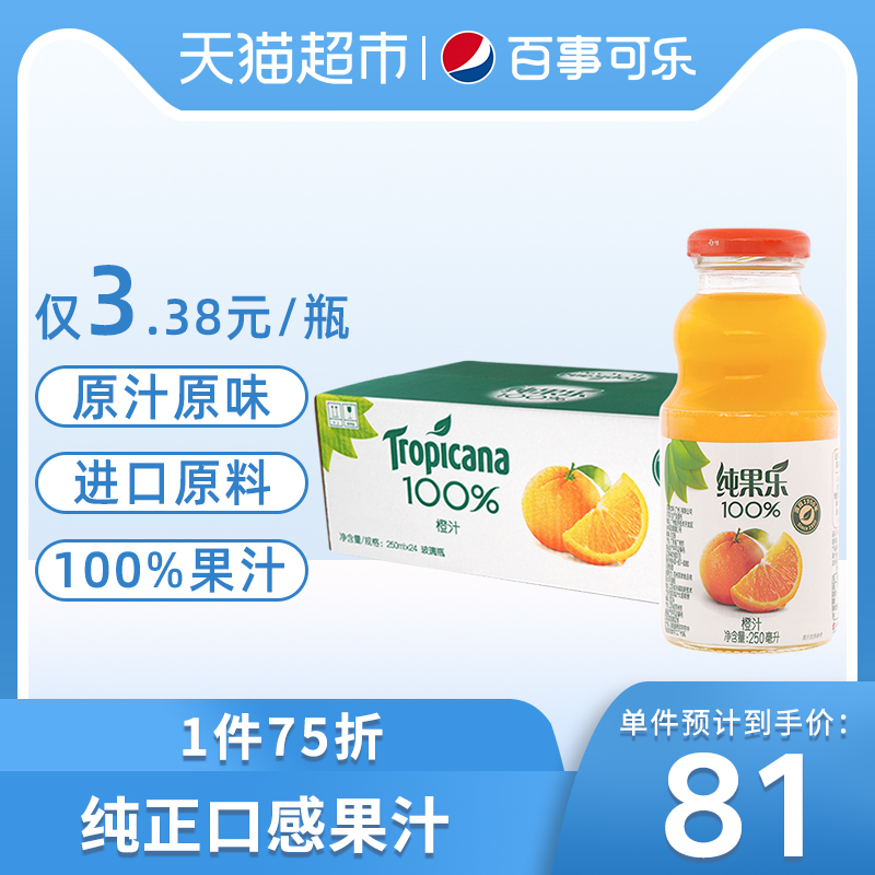 Tropicana 纯果乐 pepsi 百事 Tropicana 纯果乐 橙汁100%纯果汁饮料饮品250ml×24瓶整箱装聚餐