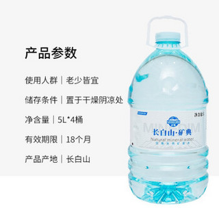 长白山 矿典天泉饮用水天然矿泉水 5L*4大桶整箱装适宜泡茶家庭桶装水