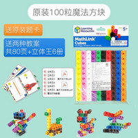 Learning Resources 魔法方块 MathLink立体积木早教数学玩具拼插 原装版+纸质题卡 送海量学习资料