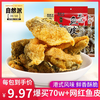 自然派 矶烧鱼皮60gx3包港式网红香酥咸蛋黄鱼皮零食即食鱼皮