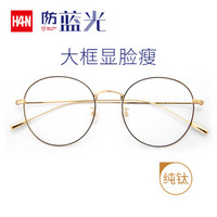 HAN 汉 纯钛近视眼镜框架41032+1.60非球面防蓝光镜片