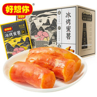 好想你 冰烤蜜薯360g*2 不含脂肪甜红薯干 软糯地瓜干 无油无糖即食零食 冰烤红薯【冷热双吃】【约含6-8只/盒】