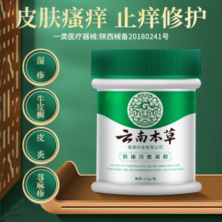 皓研云南本草 肤康冷敷凝胶25g 适用于皮炎 湿疹  牛皮癣 阴肛及皮肤瘙痒冷敷理疗