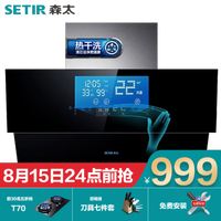 森太(SETIR) B850QE抽油烟机侧吸式脱排自动清洗侧吸油烟机 智能体感/热干洗 22立方爆吸