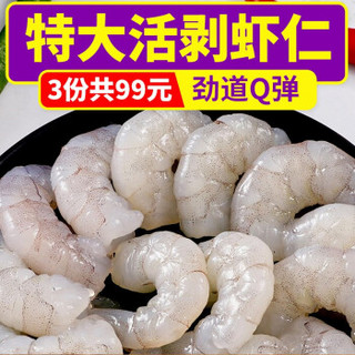 【3份仅65元】三顿饭活剥青虾仁净重300g/袋白对虾水晶虾仁冷冻虾仁大虾仁新鲜海鲜