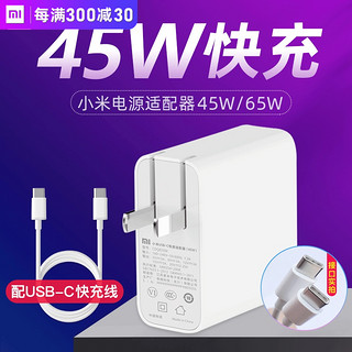 小米USB-C笔记本45W电脑电源适配器快充插头switch手机充电器65W