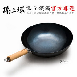 臻三环 章丘炒锅 古法烤蓝 30cm