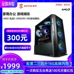 京天华盛AMD 锐龙5 2600/RX580吃鸡DIY电脑主机高配办公家用电竞全新台式机组装机游戏机整机全套