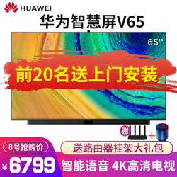 HUAWEI 华为  V65 65英寸 超高清4K 智慧屏 挂架版