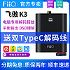 FiiO 飞傲 K3 耳放解码一体机