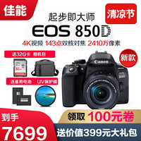 佳能（Canon）EOS 850D 新款数码单反相机 入门单反相机高清4K摄像 18-135mm USM超声波静音马达 豪华礼包